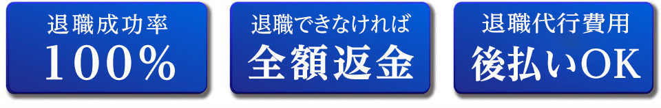 さくら退職代行サービスのメリット1