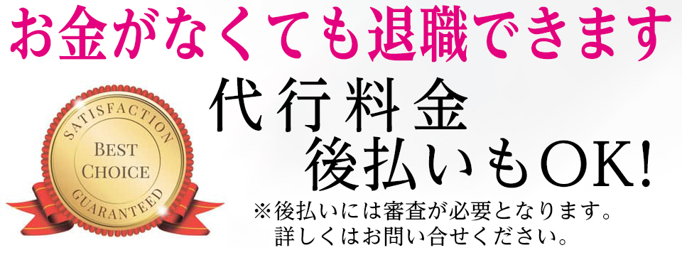 円満退職の代行